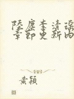 陆尘李清瑶最新章节更新内容