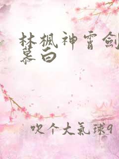 林枫神霄剑宗苏慕白