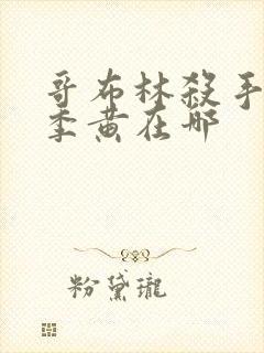 哥布林杀手第二季黄在哪