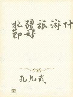 北疆旅游什么季节好