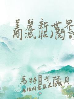 美丽新世界(无删减版)阅读
