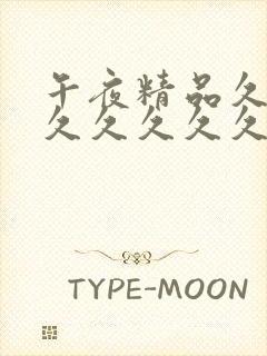 午夜精品久久久久久久久久久久久久久久久久