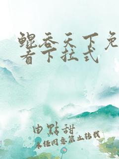 鲲吞天下免费观看下拉式