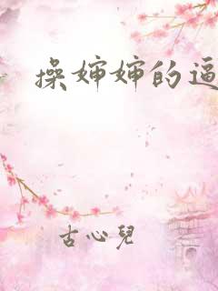 操婶婶的逼