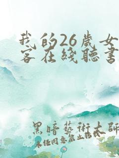 我的26岁女房客在线听书