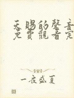 天赐的声音短剧免费观看完整版