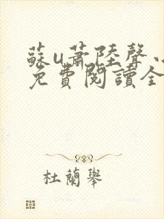 苏u萧陆声小说免费阅读全文作者