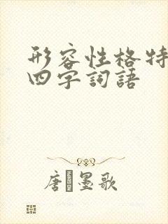 形容性格特点的四字词语