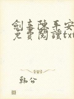 剑来陈平安小说免费阅读txt下载
