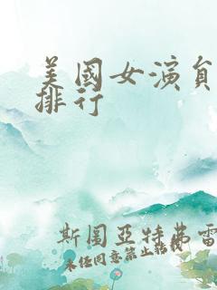 美国女演员颜值排行