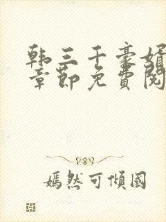 韩三千豪婿最新章节免费阅读