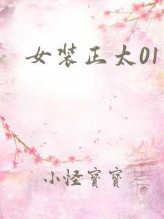 女装正太01