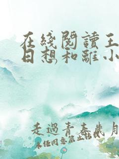 在线阅读王妃日日想和离小说