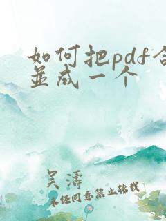 如何把pdf合并成一个