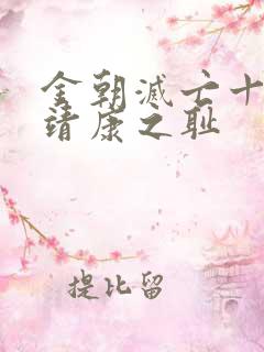 金朝灭亡十倍于靖康之耻