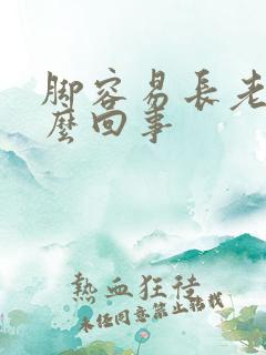 脚容易长老茧怎么回事