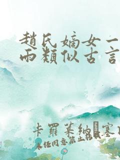 赵氏嫡女一蓑烟雨类似古言小说