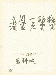 《周一的救星》漫画免费完整版