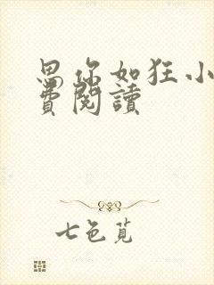 思你如狂小说免费阅读