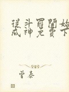 从斗罗开始逆天成神免费下载
