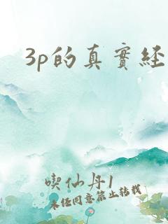 3p的真实经历