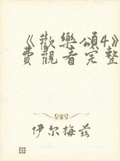 《欢乐颂4》免费观看完整版