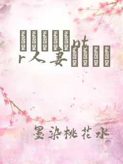 おじさんとntr人妻セックス