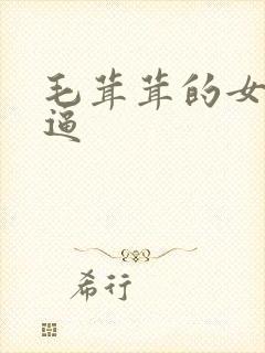 毛茸茸的女人大逼
