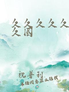 久久久久久久久久国