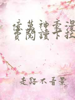 亿万神豪漫画免费阅读下拉式