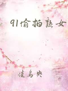 91偷拍熟女阿
