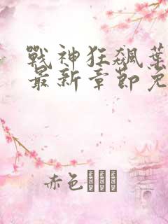 战神狂飙叶无缺最新章节免费阅读笔趣阁