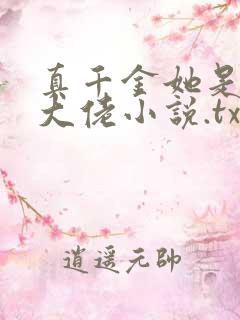 真千金她是全能大佬小说.txt