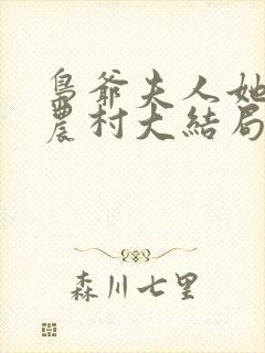 枭爷夫人她来自农村大结局