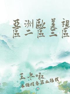 亚洲欧美视频一区二区三区网址
