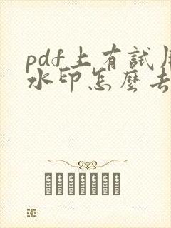 pdf上有试用水印怎么去除