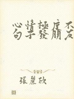心情极度不好的句子发朋友圈