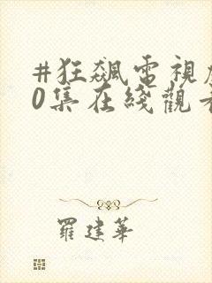 #狂飙电视剧40集在线观看免费