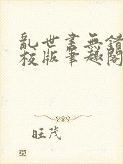 乱世书无错字精校版笔趣阁