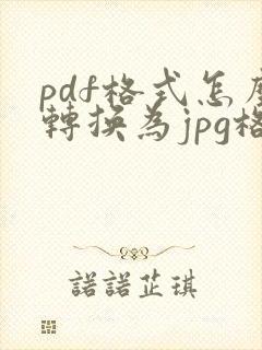 pdf格式怎么转换为jpg格式