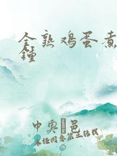 全熟鸡蛋煮几分钟