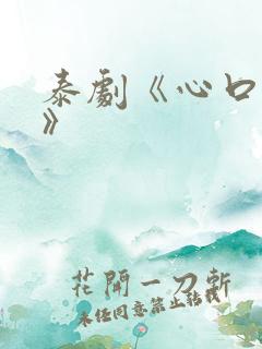 泰剧《心口不一》
