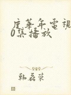 度华年电视剧40集播放