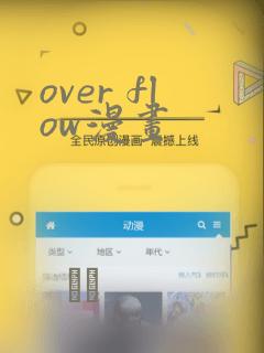 over flow漫画