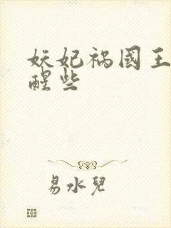 妖妃祸国王爷清醒些