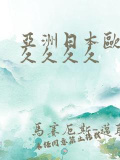 亚洲日本欧美久久久久久