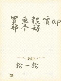 买车报价app哪个好