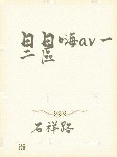 日日嗨av一区二区
