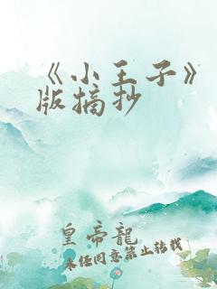 《小王子》英文版摘抄