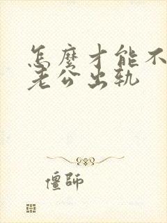 怎么才能不怀疑老公出轨